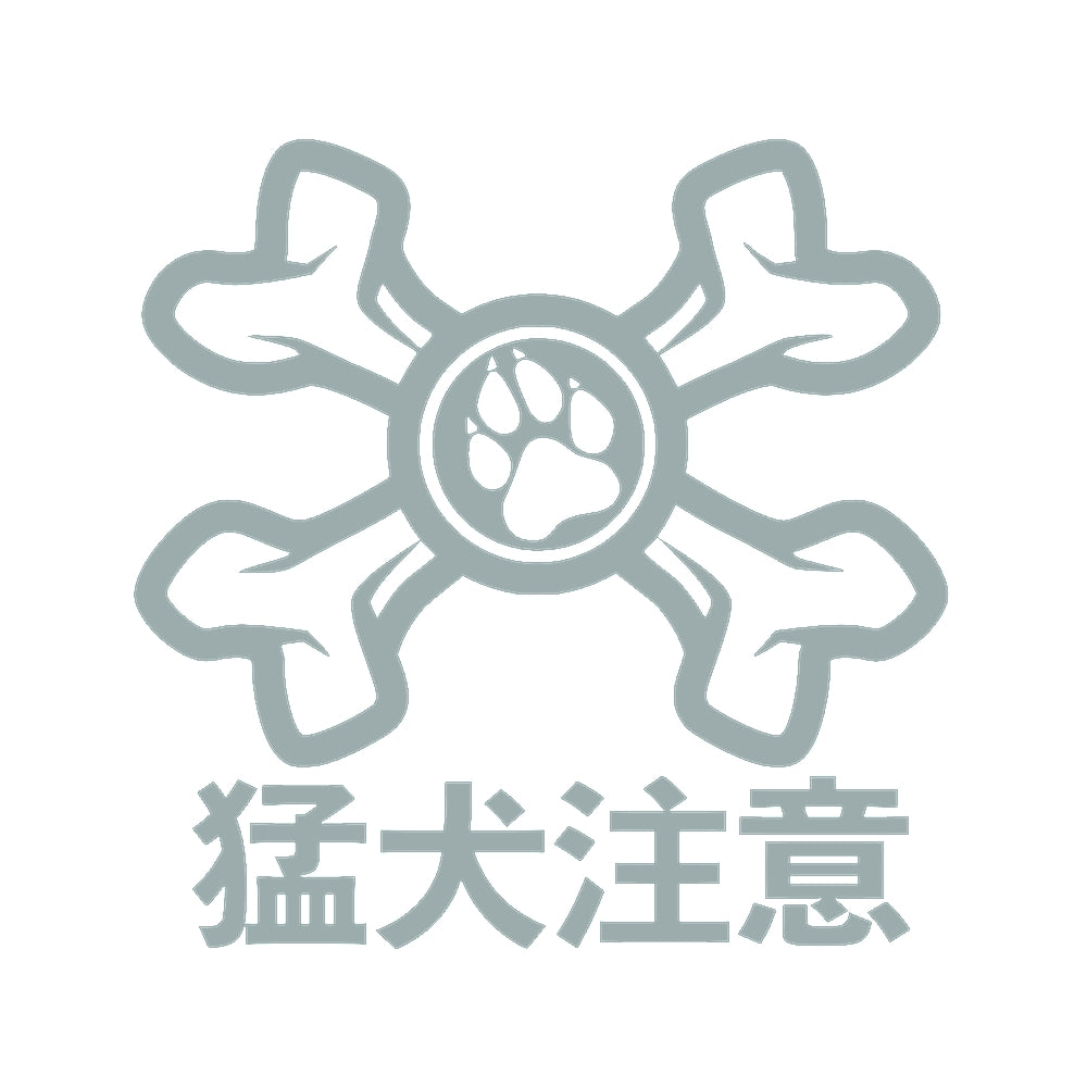 猛犬注意 10