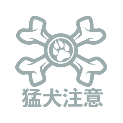 猛犬注意 10