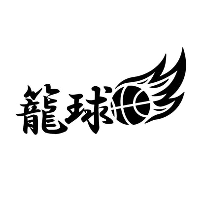 籠球