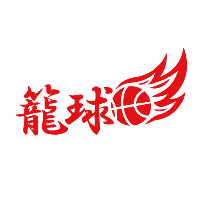籠球 8