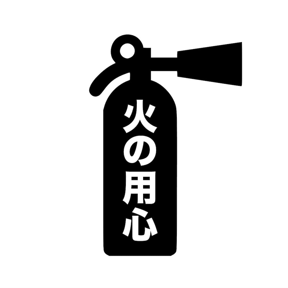 火の用心(B)
