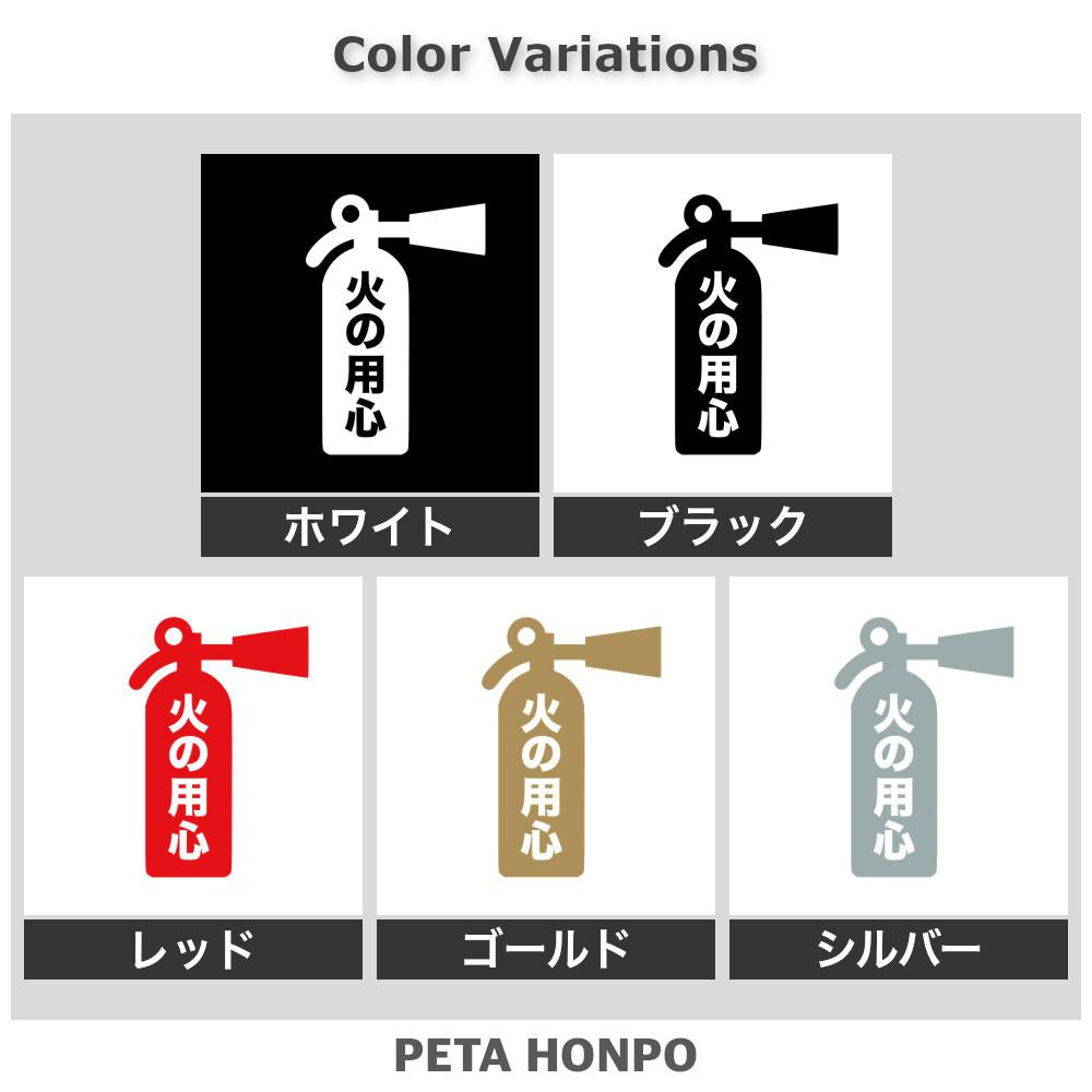 火の用心(B) 2