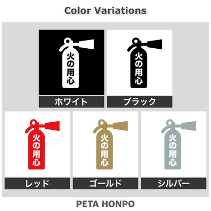 火の用心(B) 2