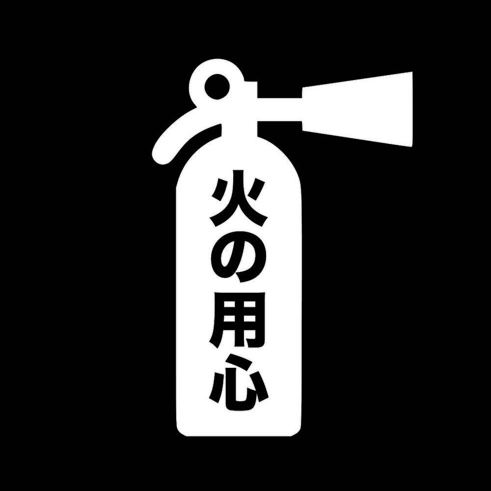 火の用心(B) 7