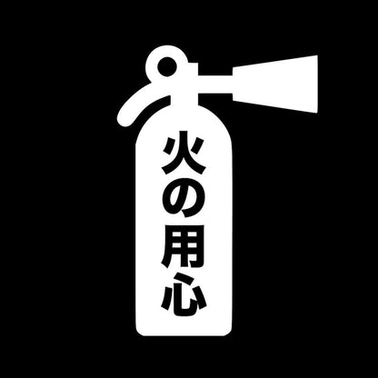 火の用心(B) 7