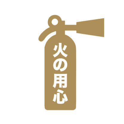 火の用心(B) 9