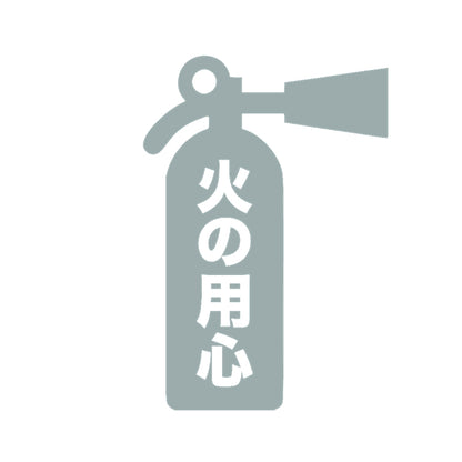 火の用心(B) 10