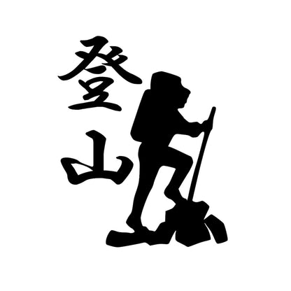登山