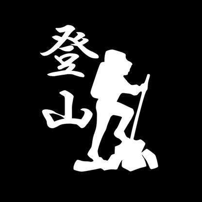 登山 7