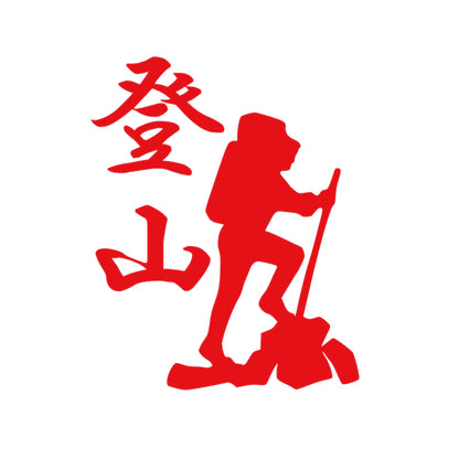 登山 8