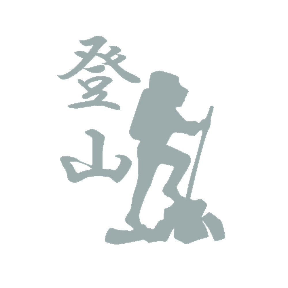 登山 10