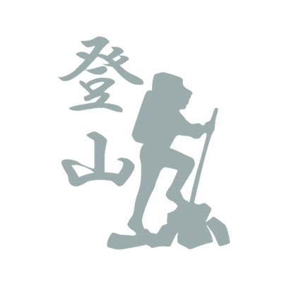 登山 10