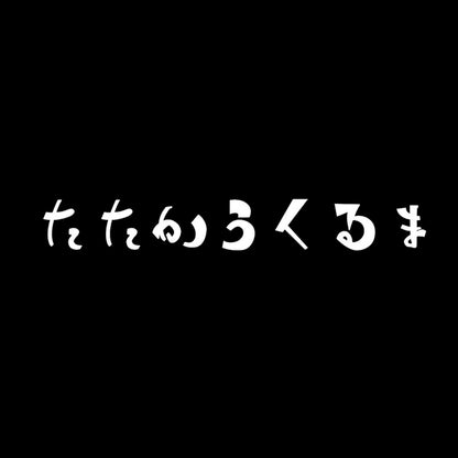 たたかうくるま 7