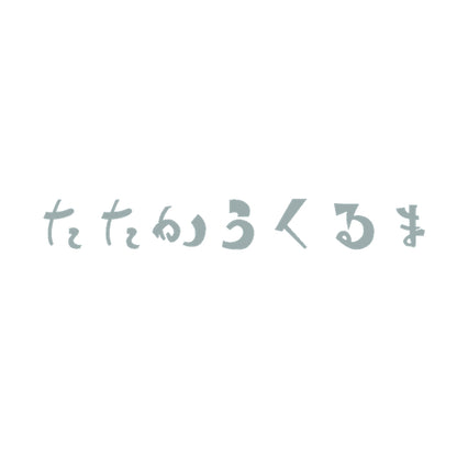 たたかうくるま 10
