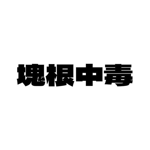 塊根中毒