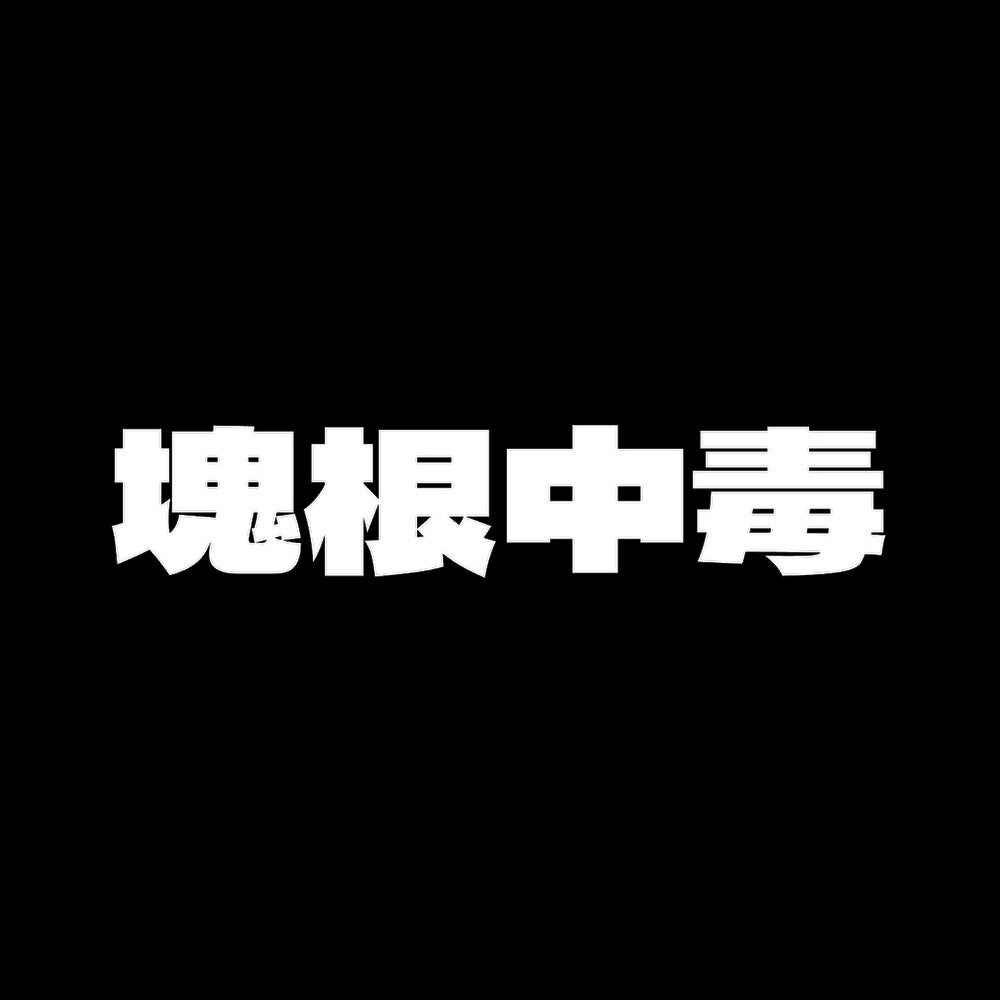 塊根中毒 7