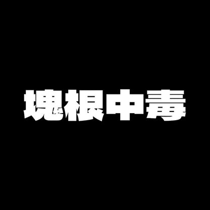 塊根中毒 7