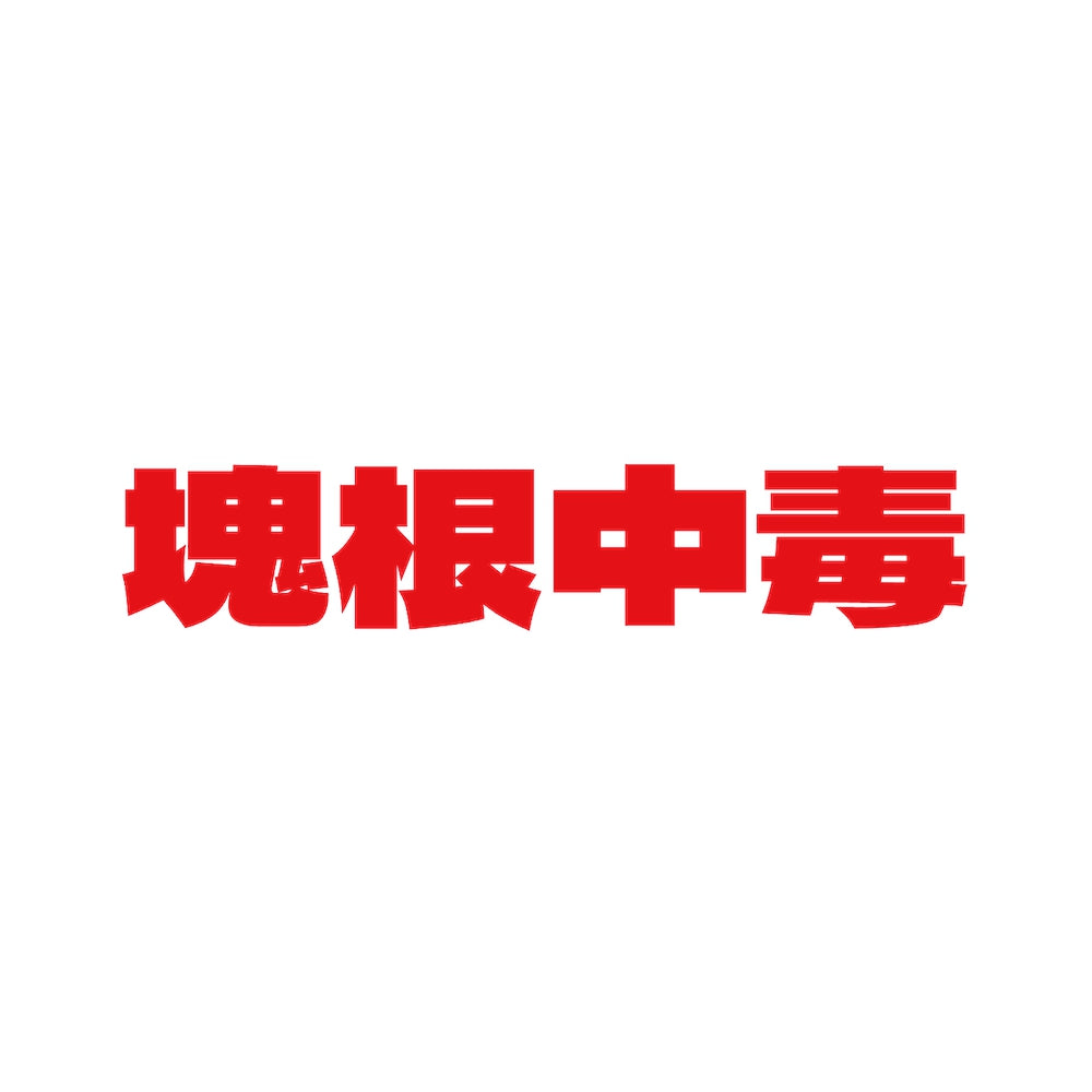 塊根中毒 8