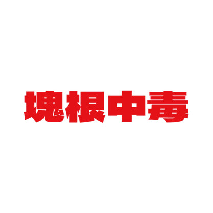 塊根中毒 8