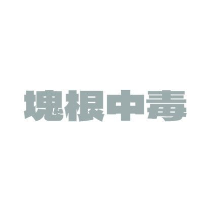 塊根中毒 10