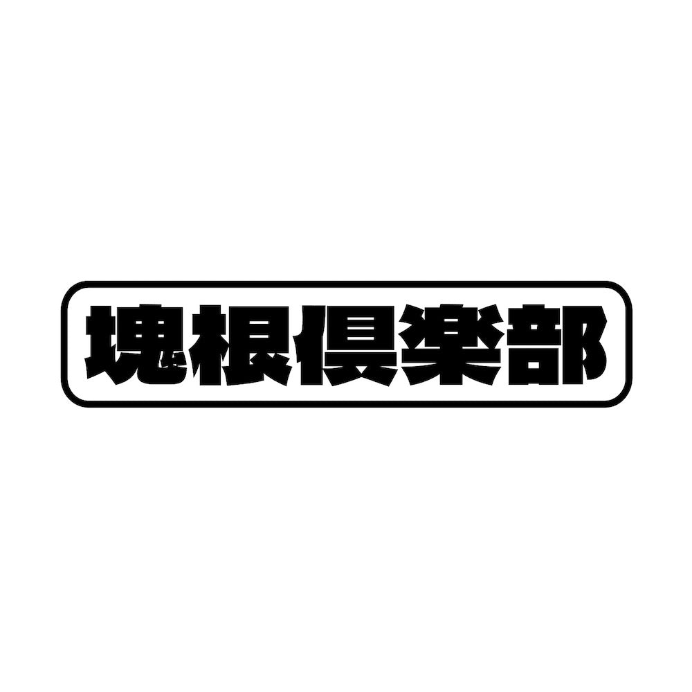 塊根倶楽部