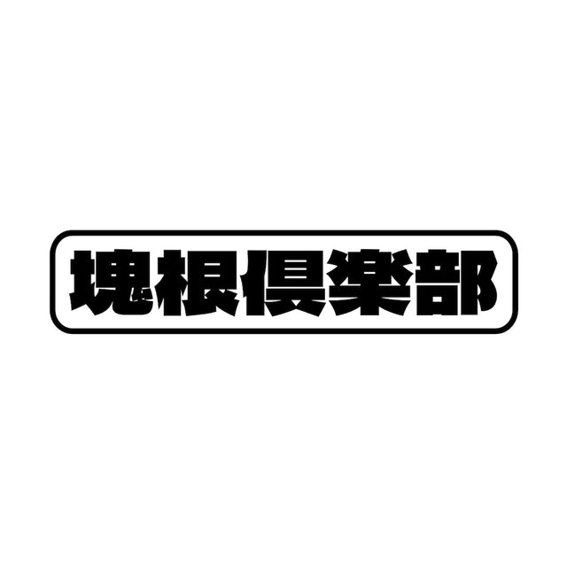 塊根倶楽部