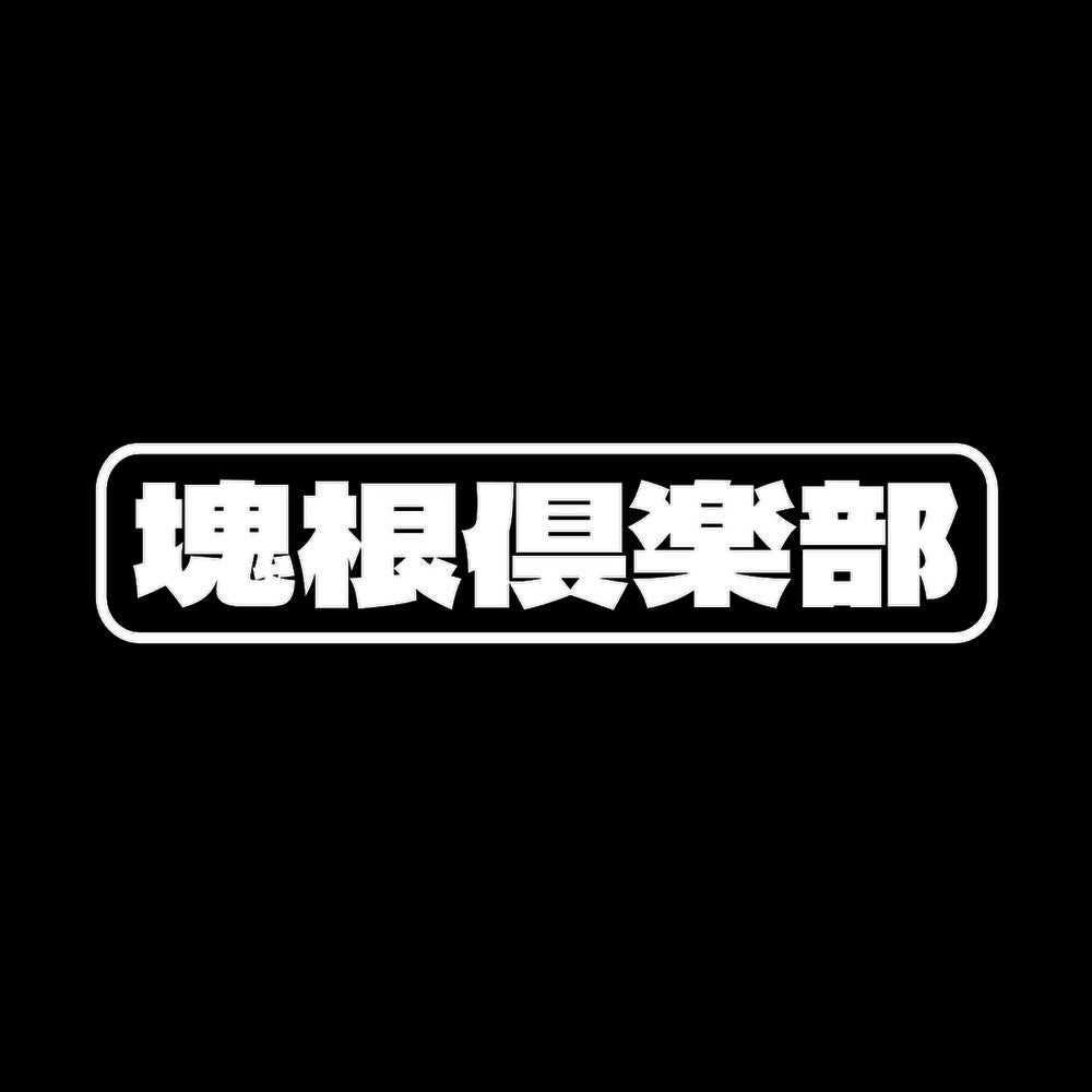 塊根倶楽部 7
