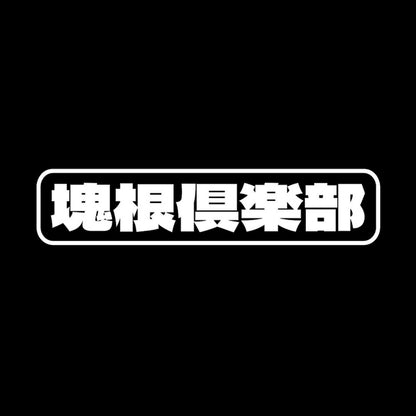 塊根倶楽部 7