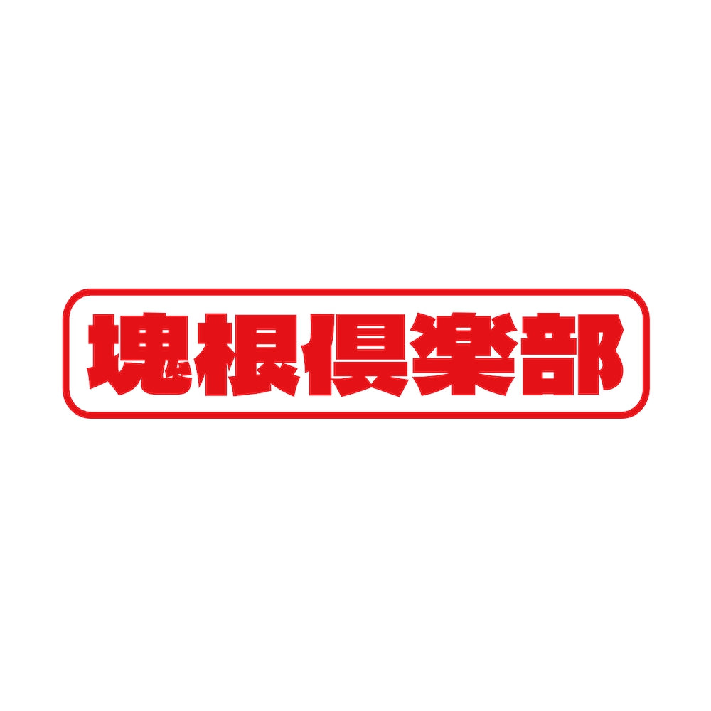 塊根倶楽部 8