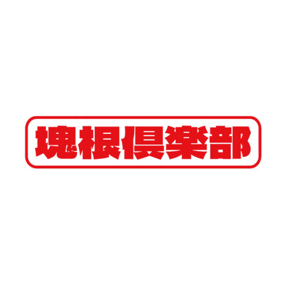 塊根倶楽部 8