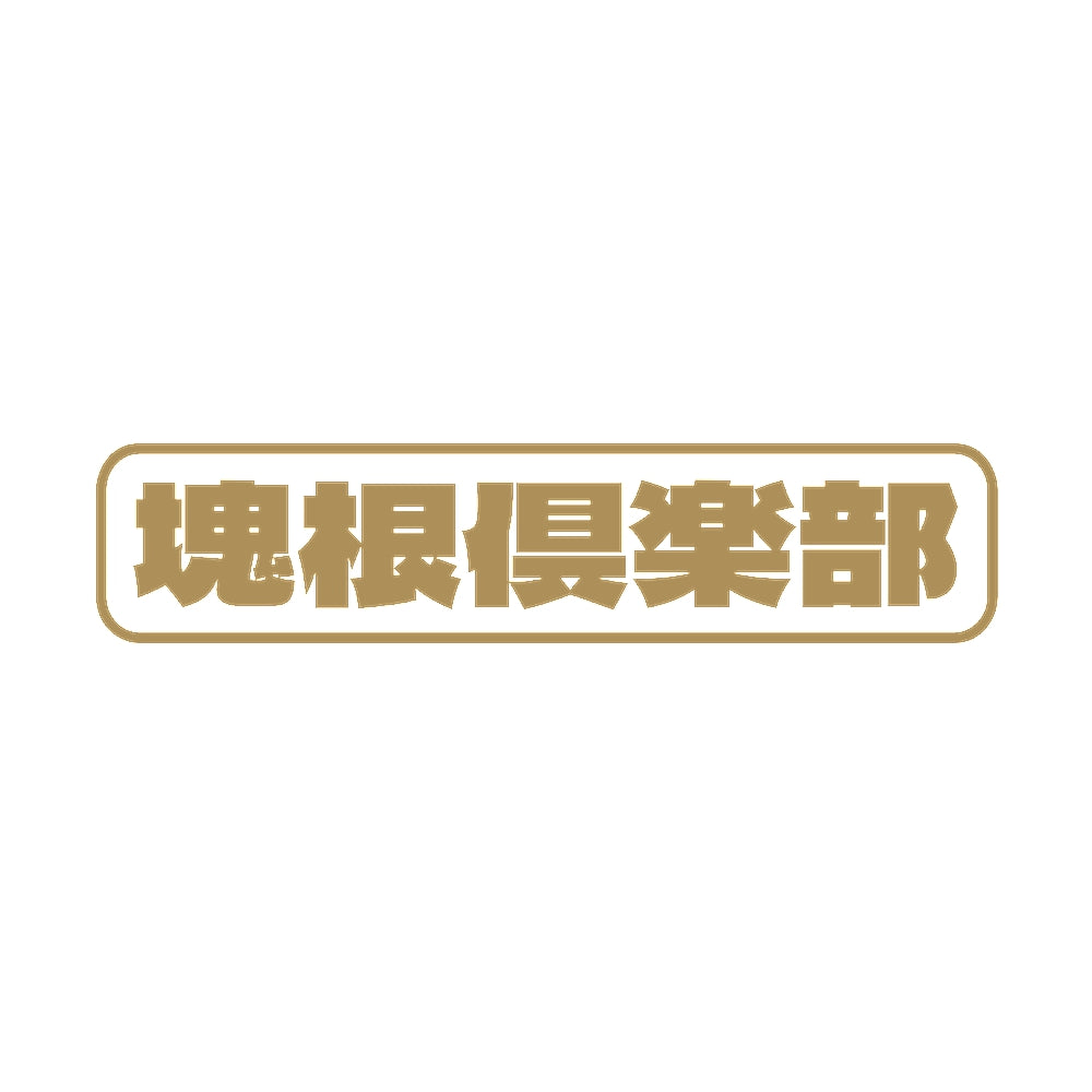 塊根倶楽部 9
