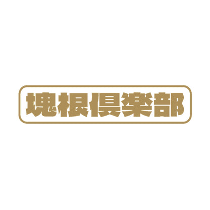 塊根倶楽部 9
