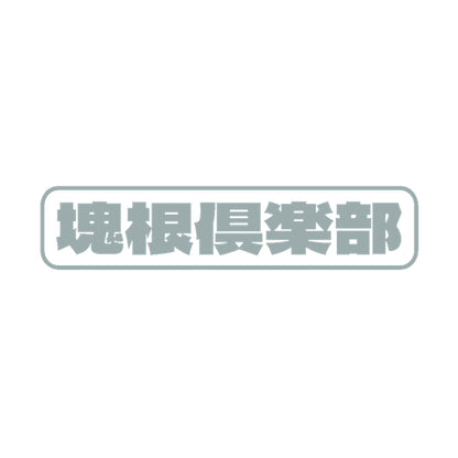 塊根倶楽部 10
