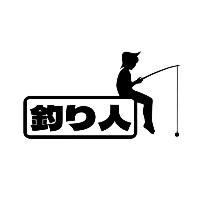 釣り人(D)