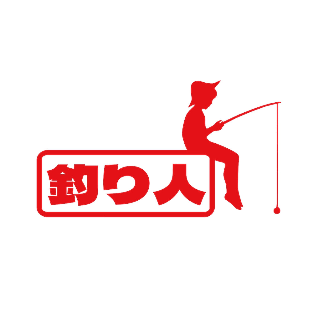 釣り人(D) 8