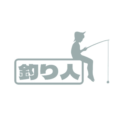 釣り人(D) 10