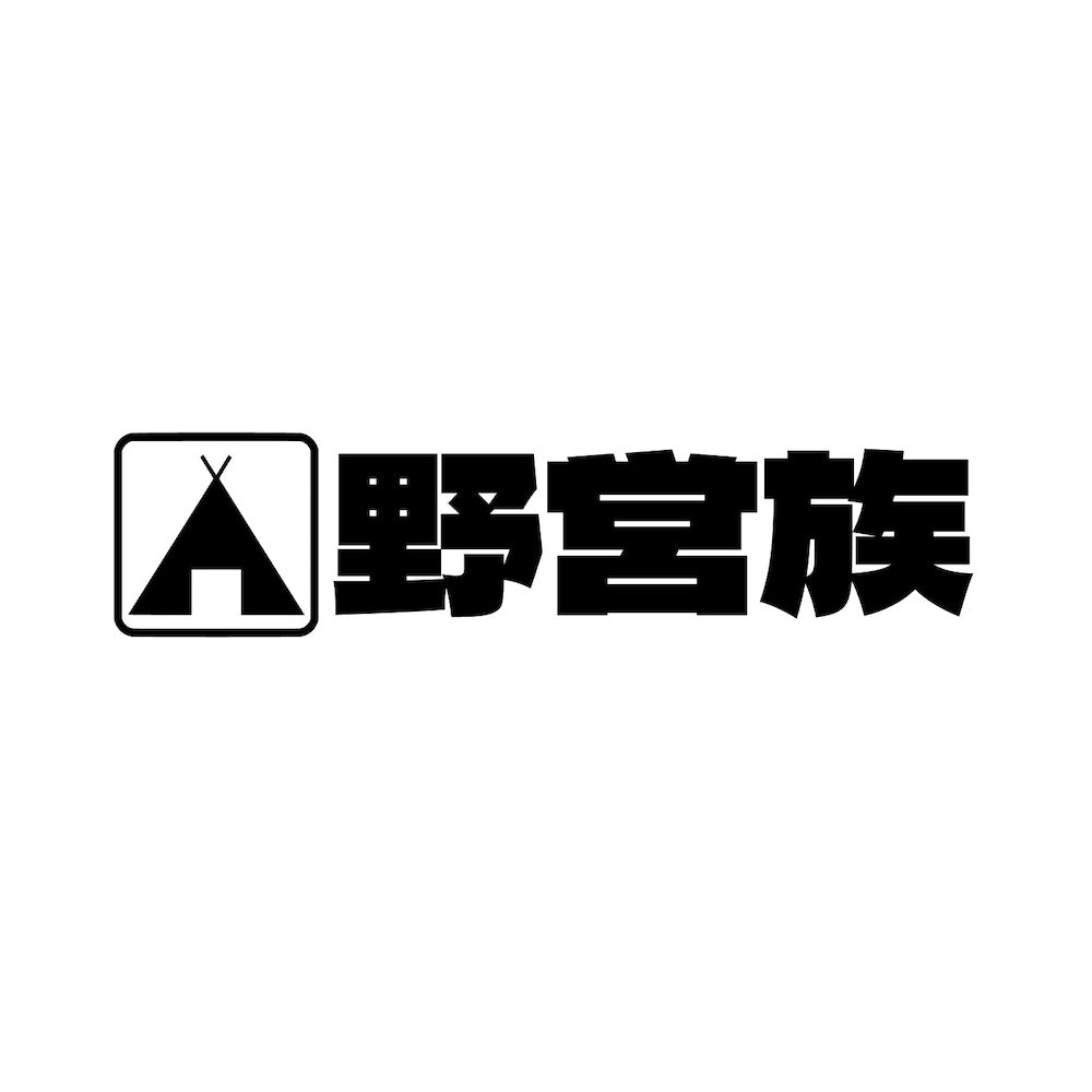 野営族
