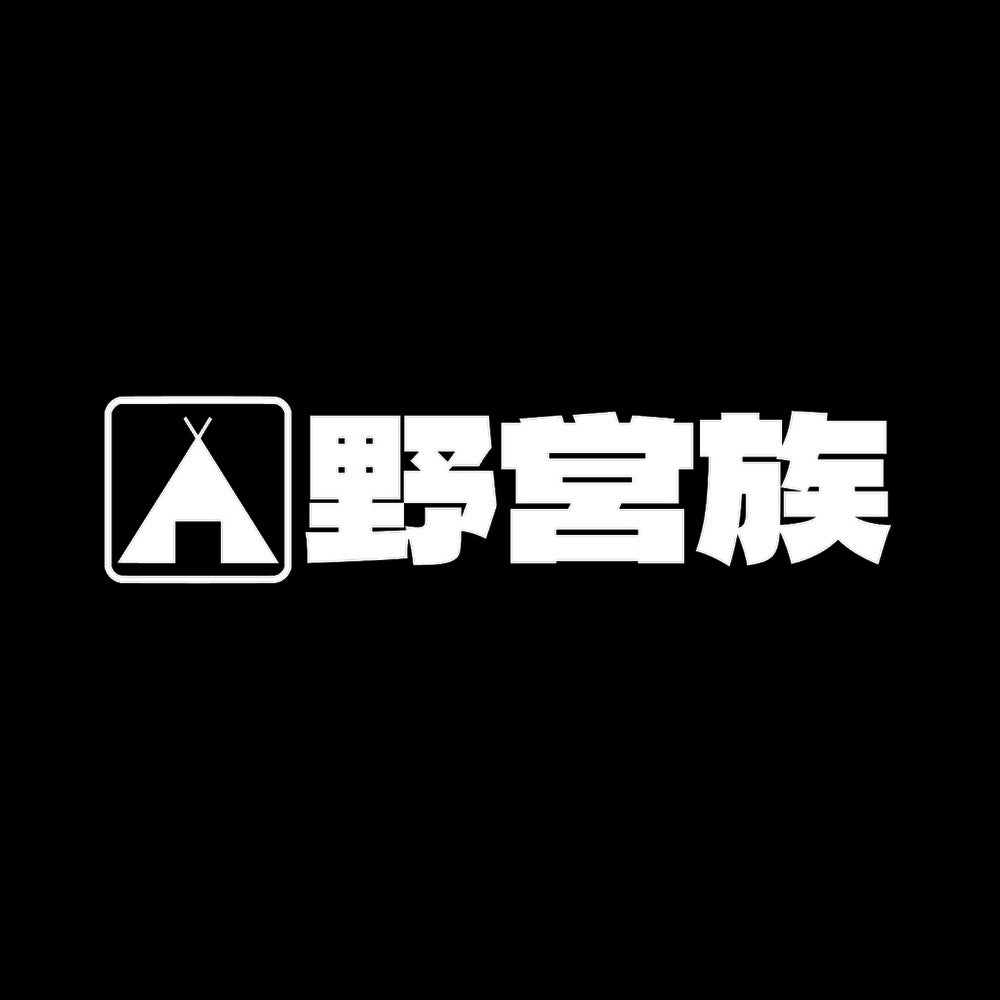 野営族 7