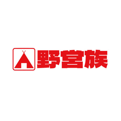 野営族 8