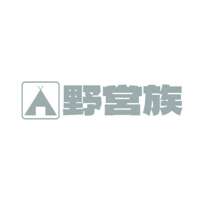 野営族 10