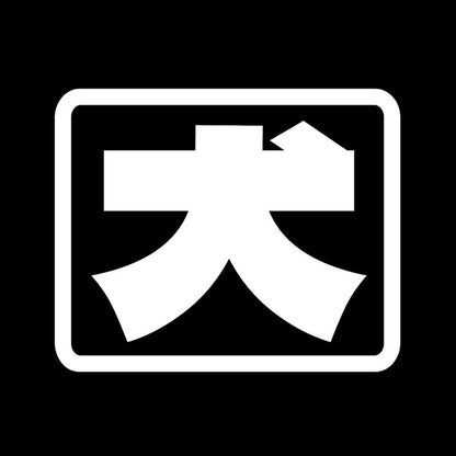 犬(角) 7