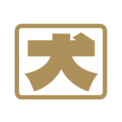 犬(角) 9