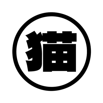猫(丸)