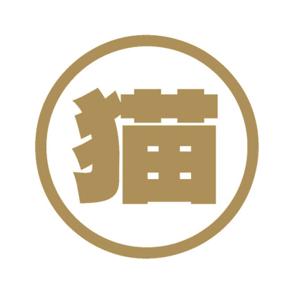 猫(丸) 9