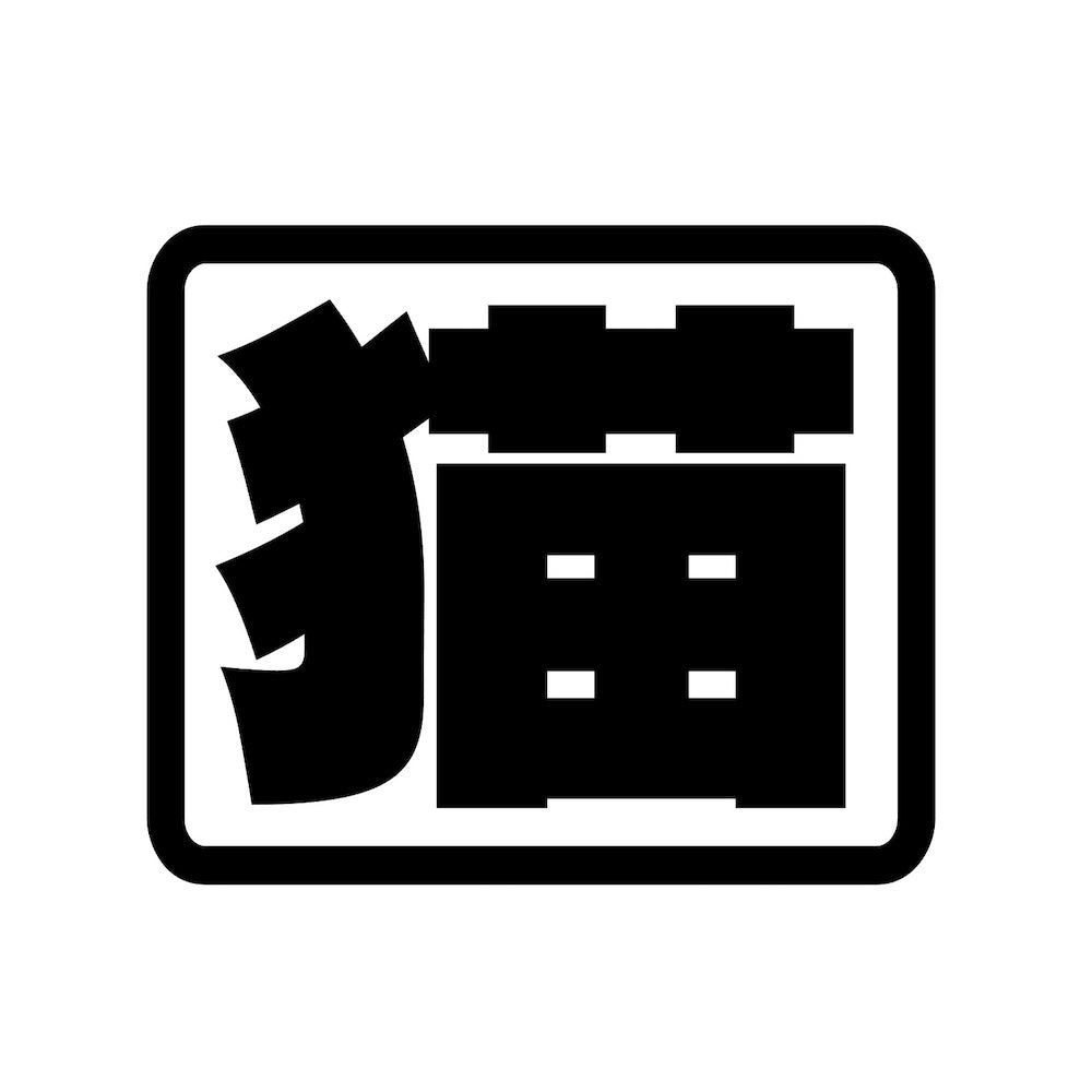 猫(角)