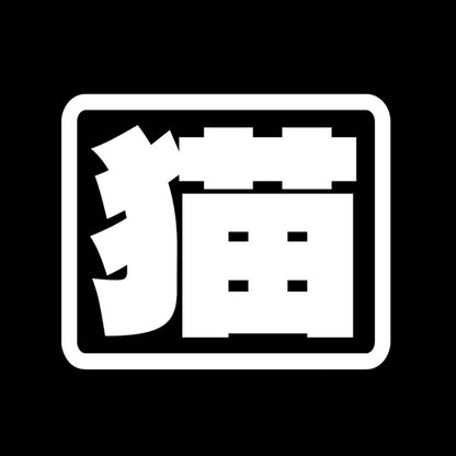 猫(角) 7