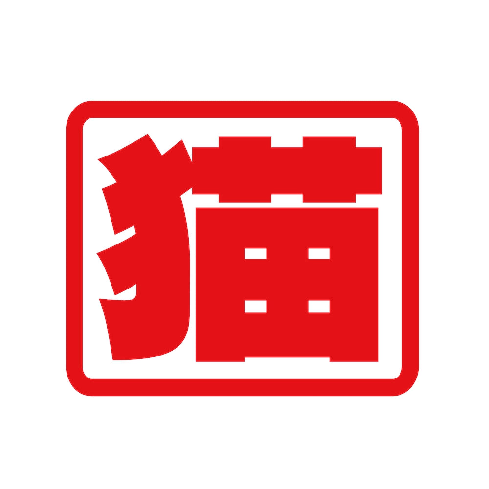 猫(角) 8