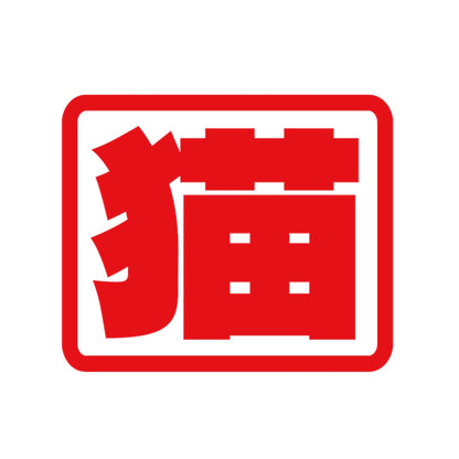 猫(角) 8