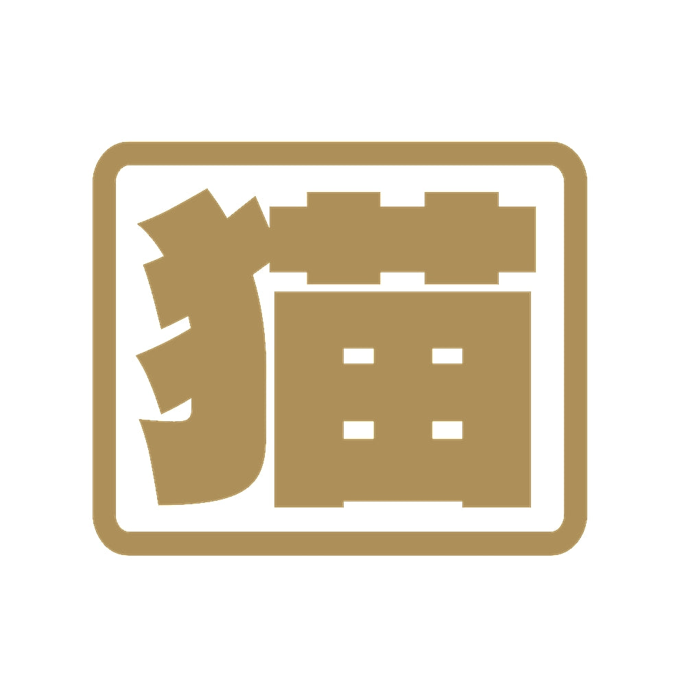猫(角) 9