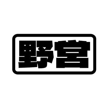 野営